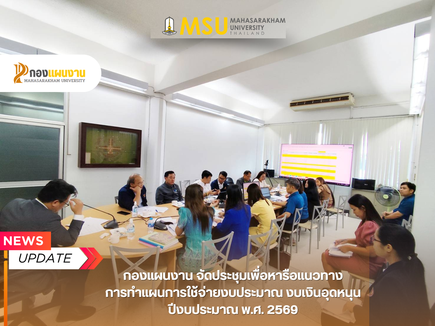 กองแผนงาน มหาวิทยาลัยมหาสารคาม