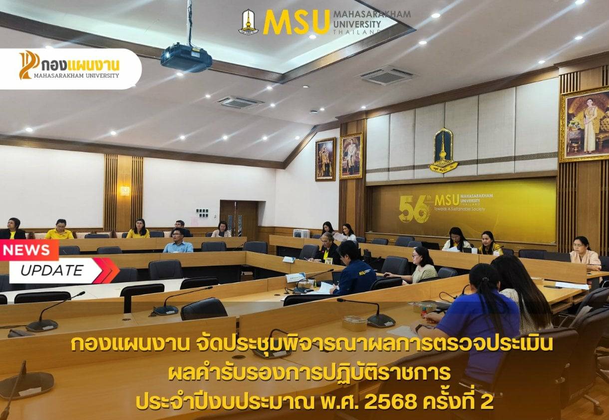 กองแผนงาน มหาวิทยาลัยมหาสารคาม