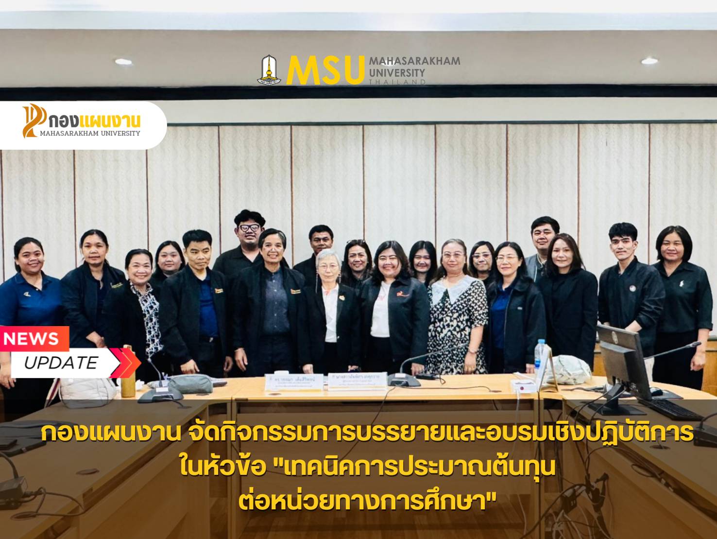 กองแผนงาน มหาวิทยาลัยมหาสารคาม