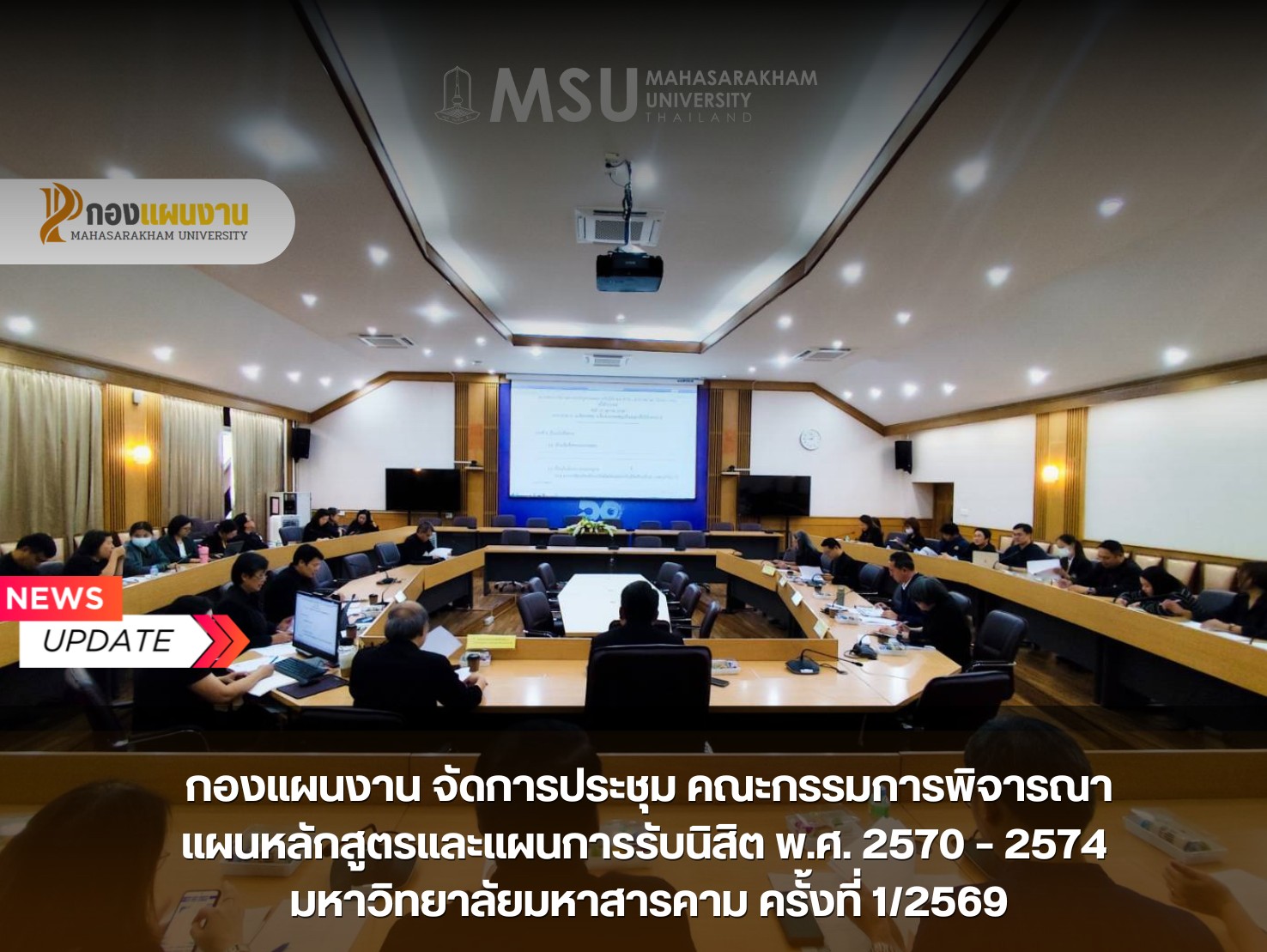 กองแผนงาน มหาวิทยาลัยมหาสารคาม