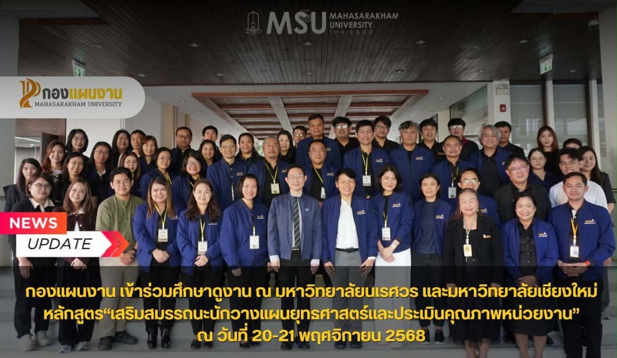 กองแผนงาน มหาวิทยาลัยมหาสารคาม