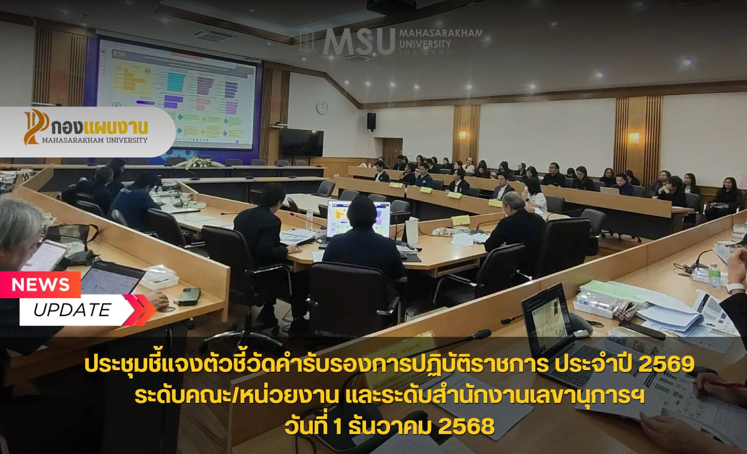 กองแผนงาน มหาวิทยาลัยมหาสารคาม