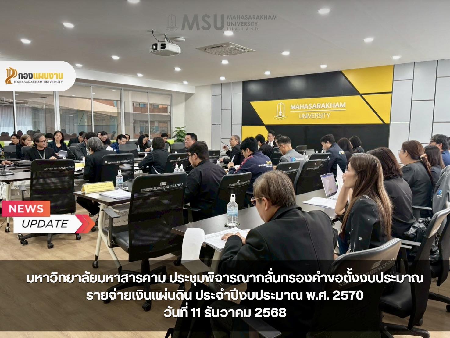 กองแผนงาน มหาวิทยาลัยมหาสารคาม