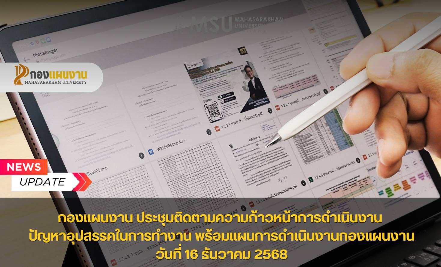 กองแผนงาน มหาวิทยาลัยมหาสารคาม