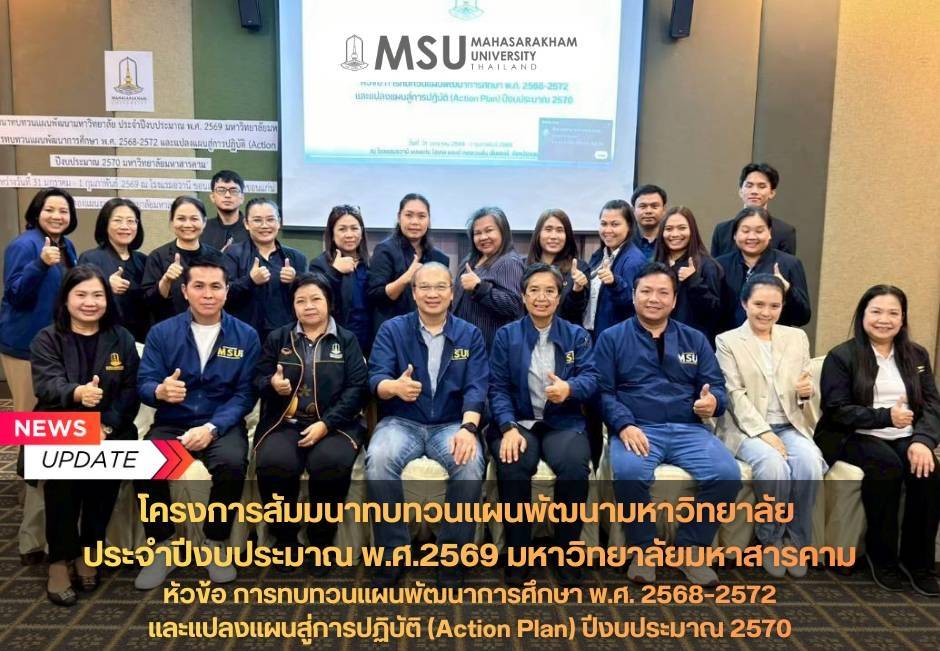 กองแผนงาน มหาวิทยาลัยมหาสารคาม
