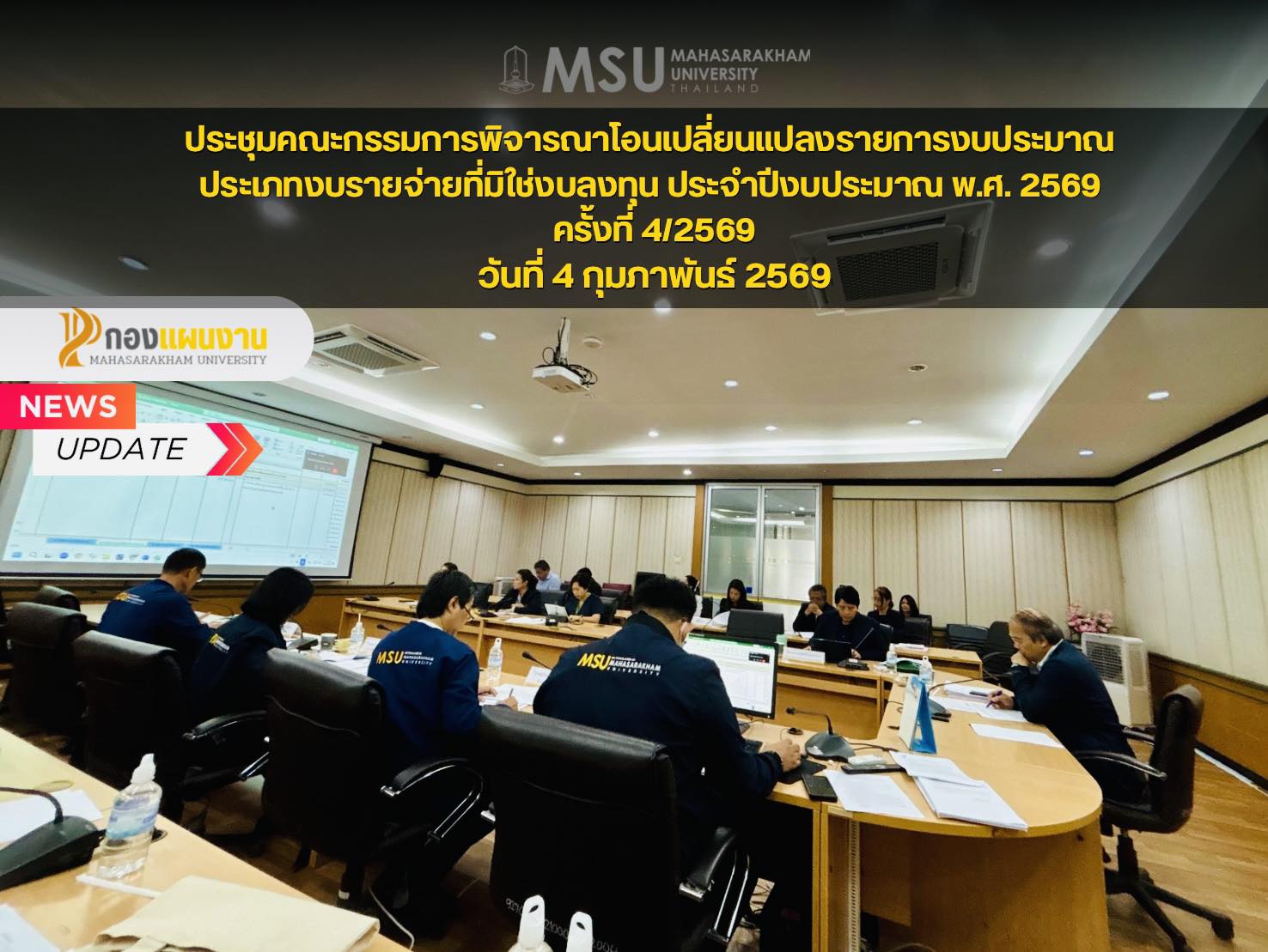 กองแผนงาน มหาวิทยาลัยมหาสารคาม