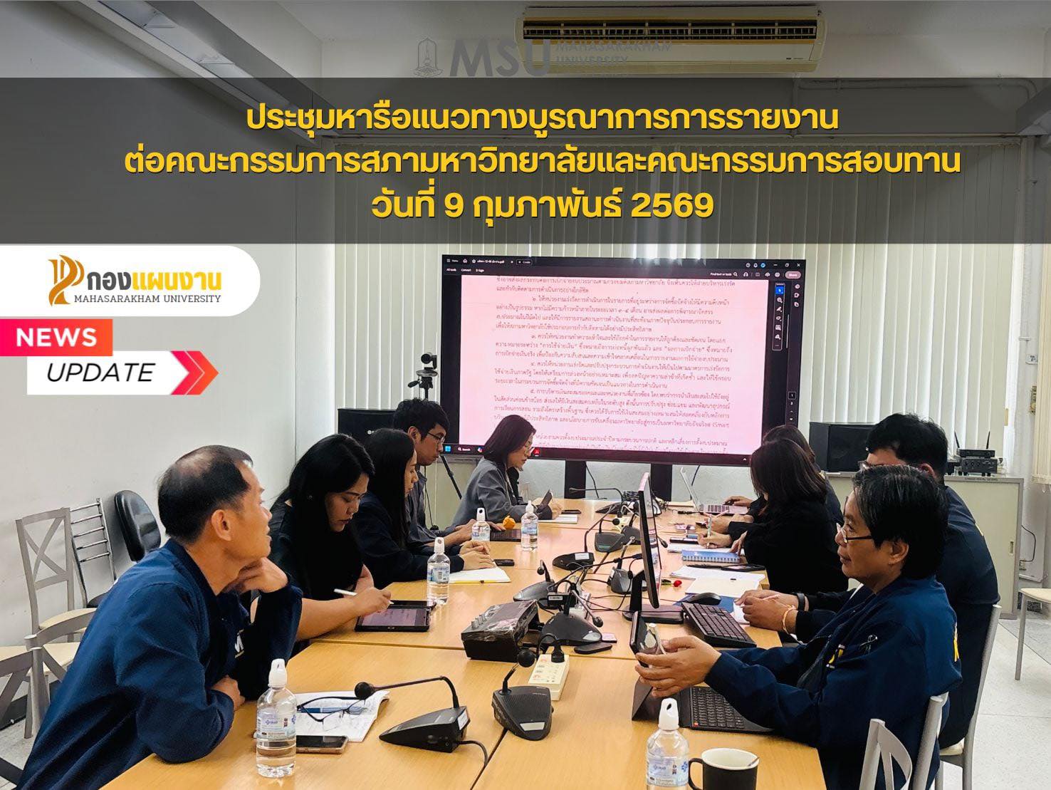 กองแผนงาน มหาวิทยาลัยมหาสารคาม