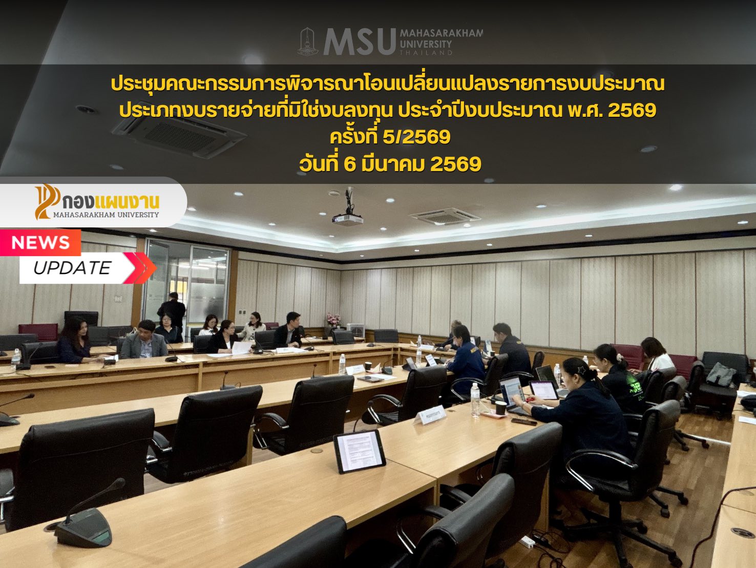 กองแผนงาน มหาวิทยาลัยมหาสารคาม