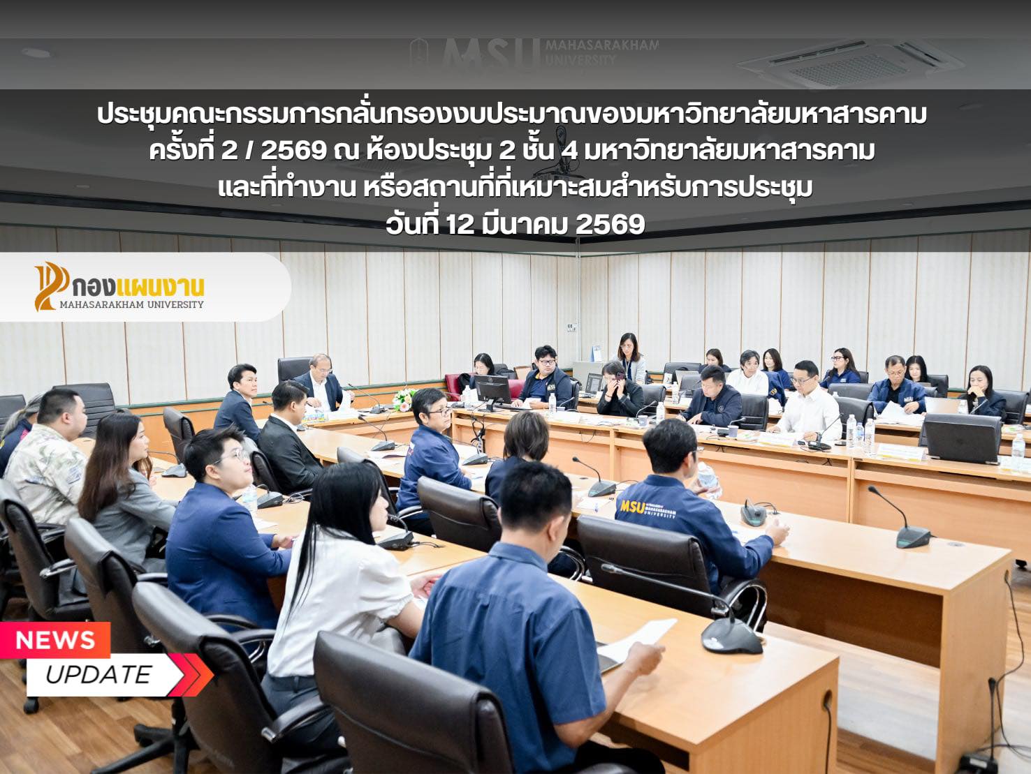 กองแผนงาน มหาวิทยาลัยมหาสารคาม