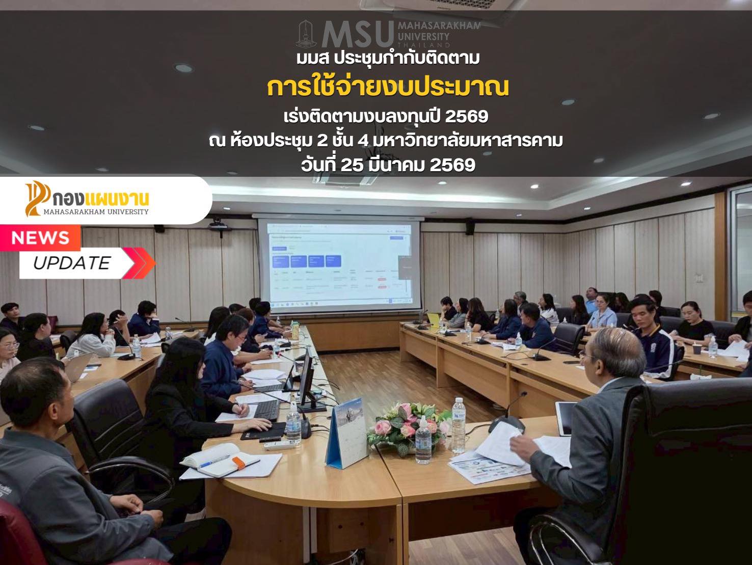 กองแผนงาน มหาวิทยาลัยมหาสารคาม