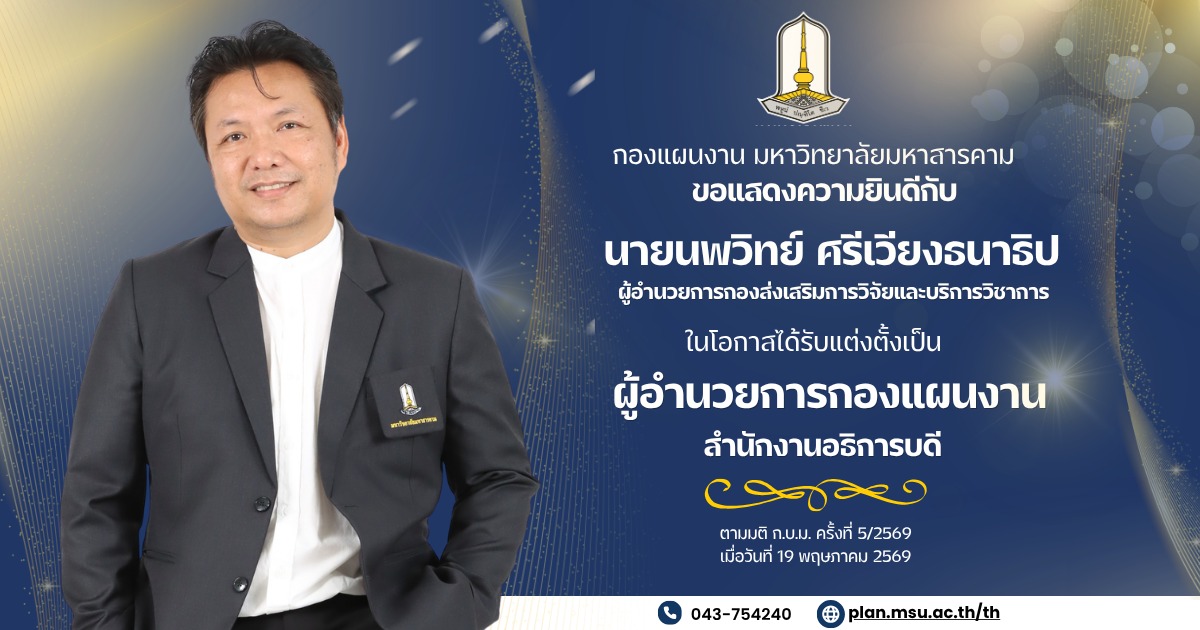 กองแผนงาน มหาวิทยาลัยมหาสารคาม