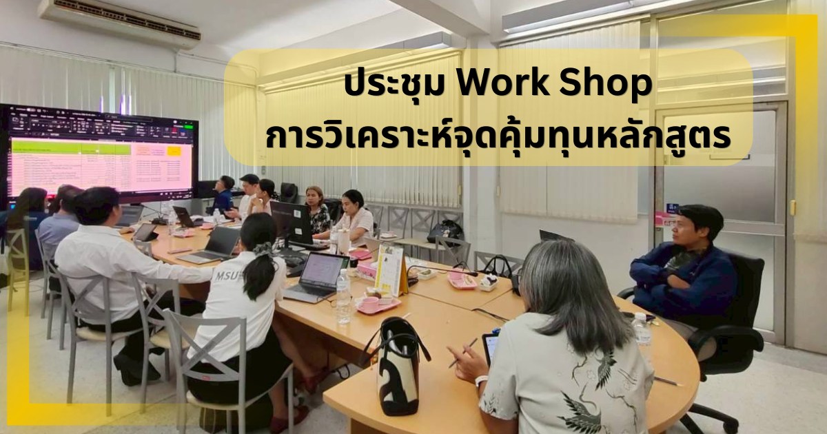 กองแผนงาน มหาวิทยาลัยมหาสารคาม