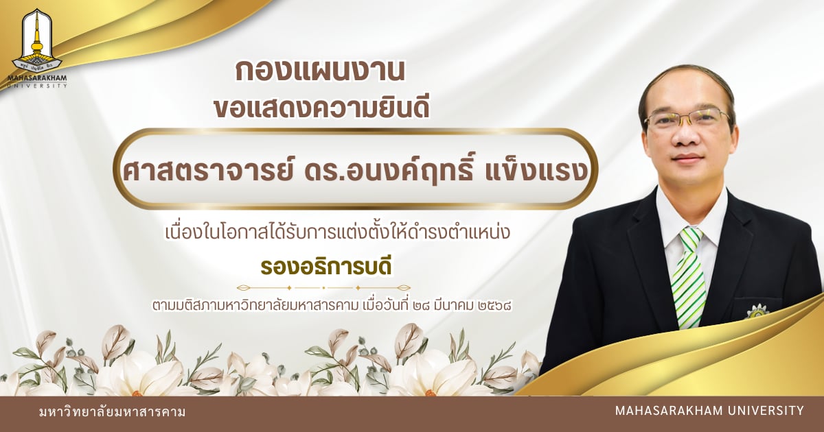 กองแผนงาน มหาวิทยาลัยมหาสารคาม